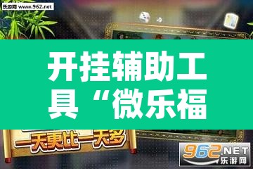 开挂辅助工具“微乐福建麻将万能开挂器通用版”其实确实有挂