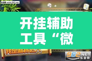 开挂辅助工具“微乐福建麻将万能开挂器通用版	”其实确实有挂