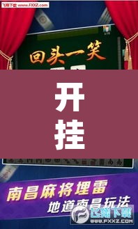 开挂辅助工具“微乐福建麻将万能开挂器通用版”其实确实有挂