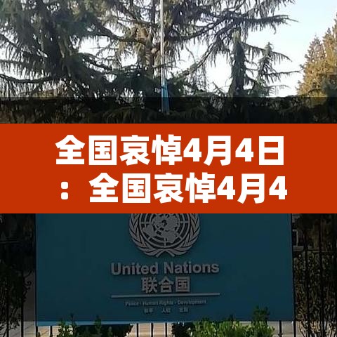 全国哀悼4月4日：全国哀悼4月4日是哪天