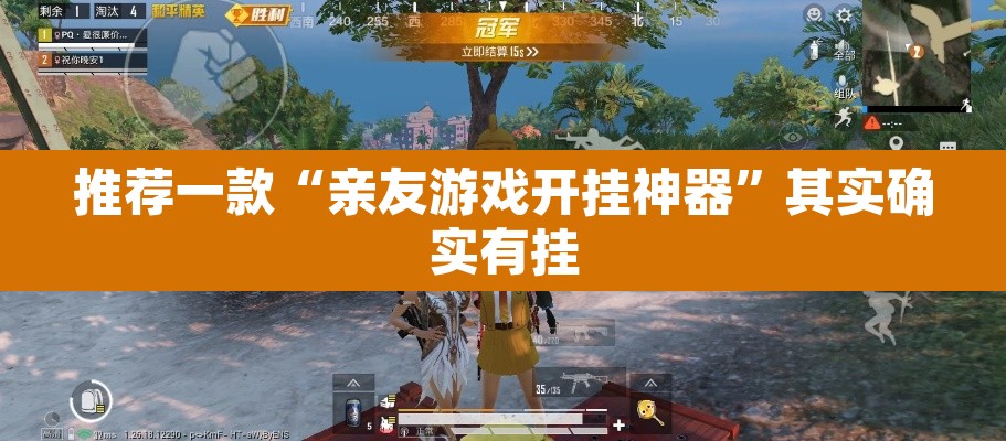 推荐一款“亲友游戏开挂神器”其实确实有挂