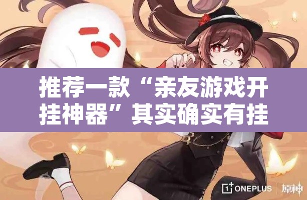 推荐一款“亲友游戏开挂神器”其实确实有挂