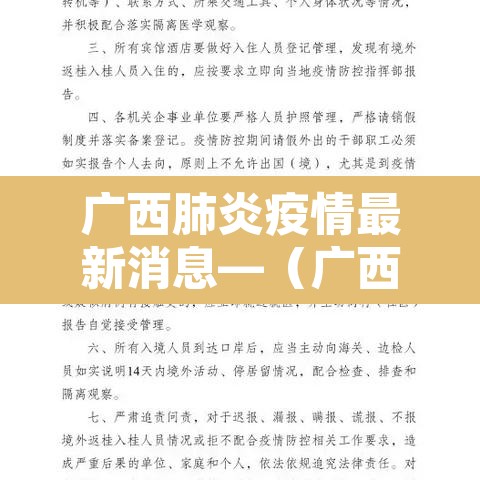 广西肺炎疫情最新消息—（广西肺炎疫情最新情况）