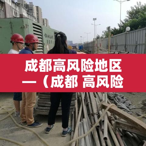 成都高风险地区—（成都 高风险地区）