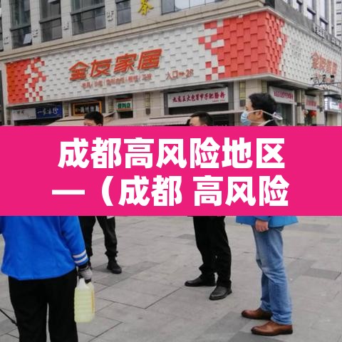 成都高风险地区—（成都 高风险地区）