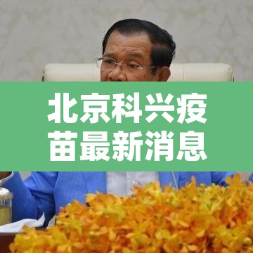 北京科兴疫苗最新消息 → 北京科兴疫苗效果怎么样? 北京科兴疫苗最新消息 → 北京科兴疫苗效果怎么样?