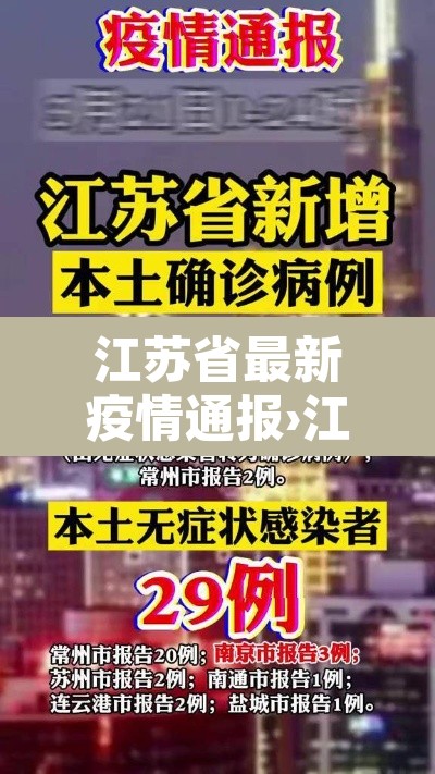 江苏省最新疫情通报›江苏省最新疫情动态