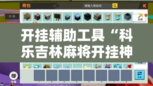 开挂辅助工具“科乐吉林麻将开挂神器下载”附辅助神器开挂脚本详细步骤