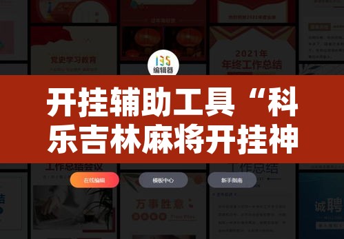 开挂辅助工具“科乐吉林麻将开挂神器下载”附辅助神器开挂脚本详细步骤