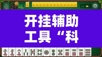 开挂辅助工具“科乐吉林麻将开挂神器下载”附辅助神器开挂脚本详细步骤