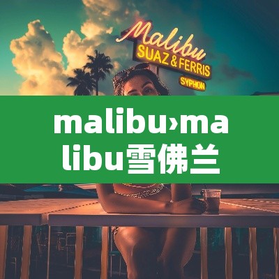 malibu›malibu雪佛兰 malibu›malibu雪佛兰