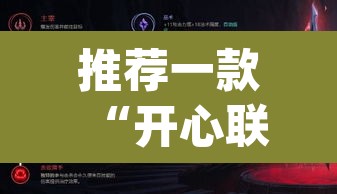 推荐一款“开心联盟辅助器”(透视挂)辅助透视教程