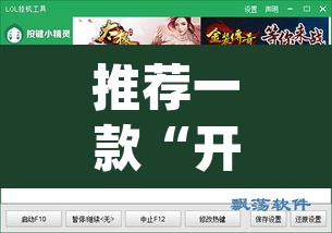 推荐一款“开心联盟辅助器”(透视挂)辅助透视教程