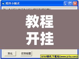 教程开挂辅助“兴动荆卫游戏辅助器	”开挂辅助脚本+详细开挂安装教程