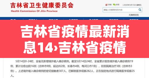 吉林省疫情最新消息14›吉林省疫情最新消息 吉林省疫情最新消息14›吉林省疫情最新消息