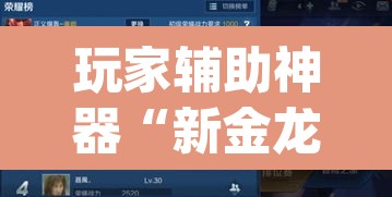 玩家辅助神器“新金龙哪里有透视挂	”(透视)其实确实有挂