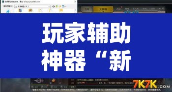 玩家辅助神器“新金龙哪里有透视挂”(透视)其实确实有挂