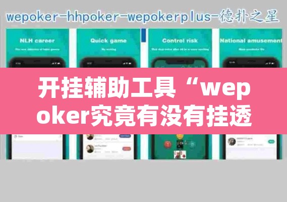 开挂辅助工具“wepoker究竟有没有挂透视”附辅助神器开挂脚本详细步骤