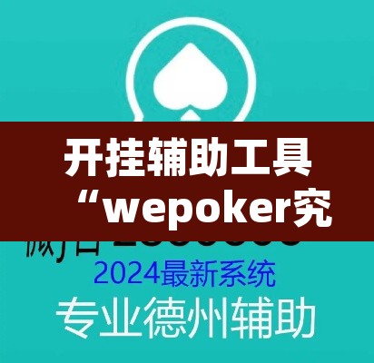 开挂辅助工具“wepoker究竟有没有挂透视	”附辅助神器开挂脚本详细步骤