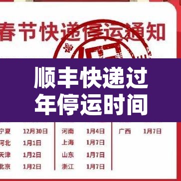 顺丰快递过年停运时间2022:顺丰快递停运吗过年 顺丰快递过年停运时间2022:顺丰快递停运吗过年