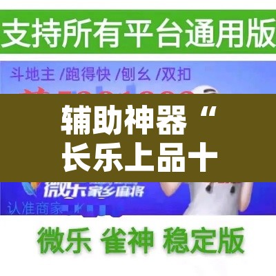 辅助神器“长乐上品十三水辅助软件	”开挂辅助脚本+详细开挂安装教程