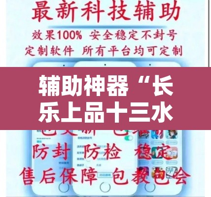 辅助神器“长乐上品十三水辅助软件”开挂辅助脚本+详细开挂安装教程