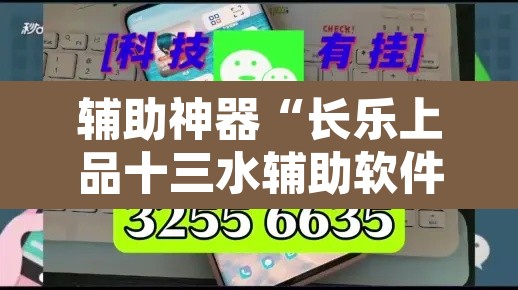 辅助神器“长乐上品十三水辅助软件	”开挂辅助脚本+详细开挂安装教程