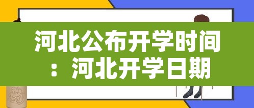 河北公布开学时间:河北开学日期 河北公布开学时间:河北开学日期