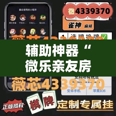 辅助神器“微乐亲友房间怎么开挂教程”其实确实有挂