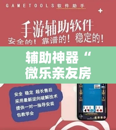 辅助神器“微乐亲友房间怎么开挂教程”其实确实有挂