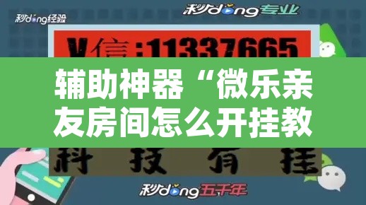 辅助神器“微乐亲友房间怎么开挂教程”其实确实有挂