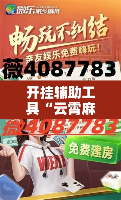 开挂辅助工具“云霄麻将有挂吗可以开挂吗	”其实确实有挂