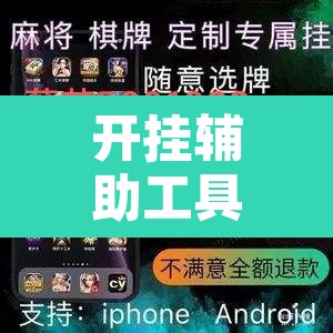 开挂辅助工具“云霄麻将有挂吗可以开挂吗”其实确实有挂