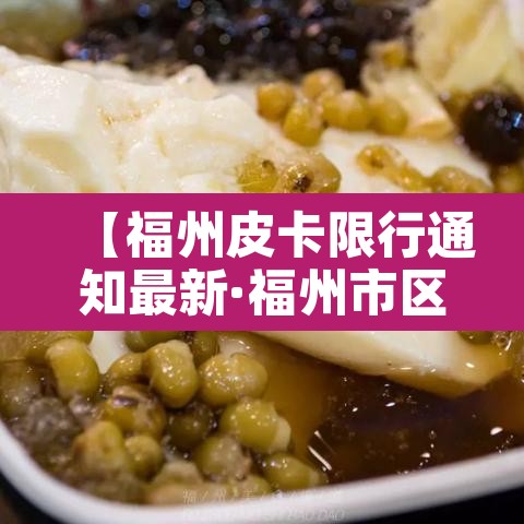 【福州皮卡限行通知最新·福州市区皮卡车禁行区】 【福州皮卡限行通知最新·福州市区皮卡车禁行区】