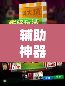 辅助神器“吉祥麻将填大坑开挂神器下载”(透视)其实确实有挂