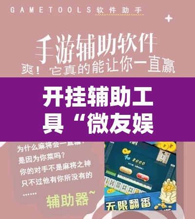 开挂辅助工具“微友娱乐其实有透视挂”(透视)其实确实有挂
