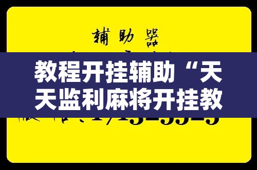 教程开挂辅助“天天监利麻将开挂教程”开挂辅助脚本+详细开挂安装教程