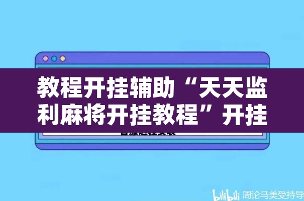 教程开挂辅助“天天监利麻将开挂教程”开挂辅助脚本+详细开挂安装教程