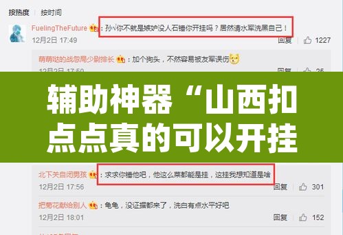 辅助神器“山西扣点点真的可以开挂吗”(透视)其实确实有挂