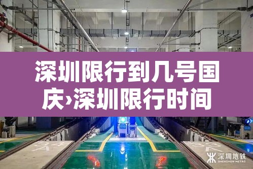 深圳限行到几号国庆›深圳限行时间几点到几点国庆