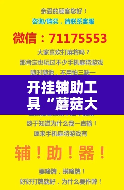 开挂辅助工具“蘑菇大厅拼十确实真的有挂	”开挂辅助脚本+详细开挂安装教程
