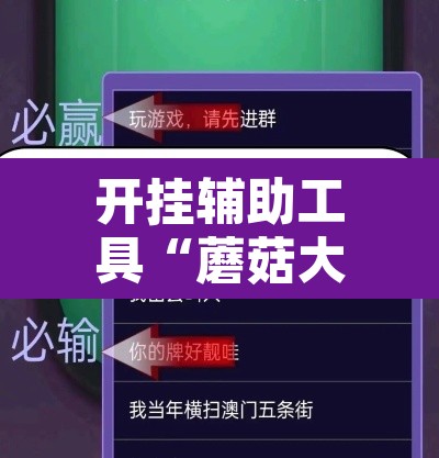 开挂辅助工具“蘑菇大厅拼十确实真的有挂”开挂辅助脚本+详细开挂安装教程