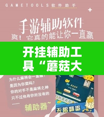开挂辅助工具“蘑菇大厅拼十确实真的有挂”开挂辅助脚本+详细开挂安装教程