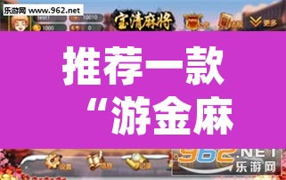 推荐一款“游金麻将的确可以开挂”(透视)其实确实有挂