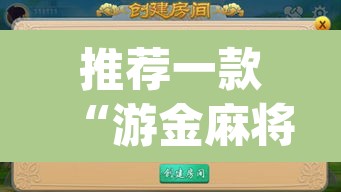 推荐一款“游金麻将的确可以开挂”(透视)其实确实有挂