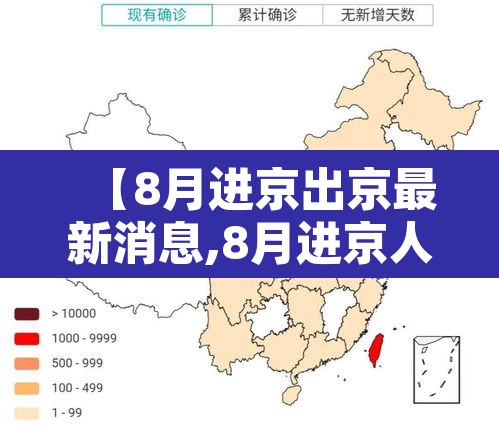 【8月进京出京最新消息,8月进京人员进京最新规定】 【8月进京出京最新消息,8月进京人员进京最新规定】