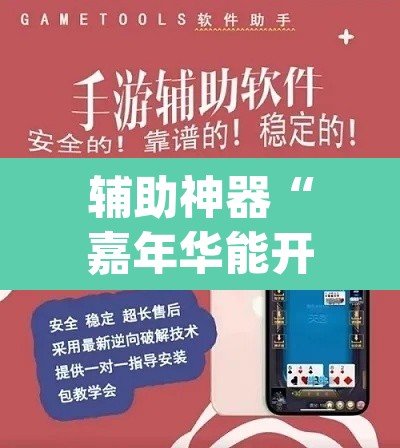 辅助神器“嘉年华能开挂吗	”(透视挂)辅助透视教程