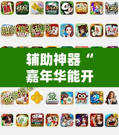 辅助神器“嘉年华能开挂吗”(透视挂)辅助透视教程