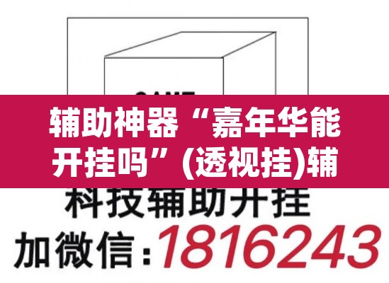 辅助神器“嘉年华能开挂吗	”(透视挂)辅助透视教程