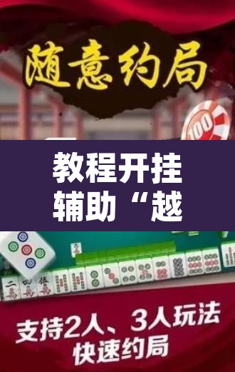 教程开挂辅助“越乡游嵊州麻将真的能不能开挂”其实确实有挂